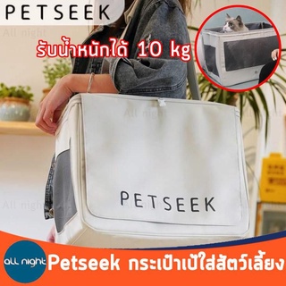 Petseek กระเป๋าเป้ใส่สัตว์เลี้ยง กระเป๋าสัตว์เลี้ยง ระบายอากาศได้ดี หนา ทน แข็งแรง รับน้ำหนักได้ 10 kg.