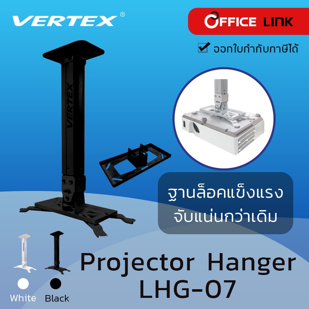 ภาพหน้าปกสินค้าVertex Projector Hanger ขาแขวนโปรเจคเตอร์ รุ่น LHG-07 (แทน LHG-06) ปรับก้ม เงย เอียงซ้าย/ขวา มี 2 สี - by Office Link จากร้าน officelink บน Shopee
