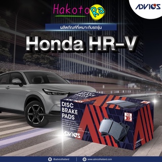 ผ้าเบรกหน้า  Honda HRV HR-V ปี15-21 / ผ้าเบรคหน้า ผ้าเบรกหน้า HRV H-RV / C1N138 Advics