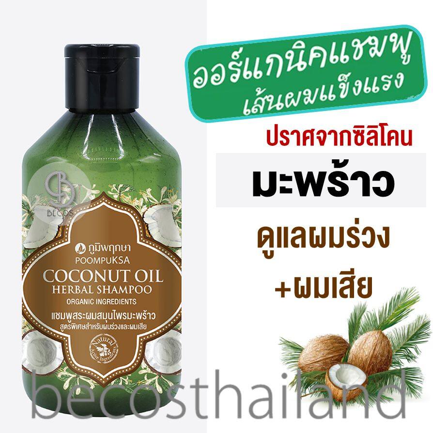 poompuksa-coconut-oil-herbal-shampoo-250g-ภูมิพฤกษา-แชมพู-organic-มะพร้าว-ผมร่วง-ผมเสีย