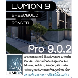 Lumion 9.0.2 Pro โปรแกรมเรนเดอร์ จัดองค์ประกอบ 3D ตัวใหม่ ไม่เด้ง ไม่หลุด - Flash drive 16 GB (C047)