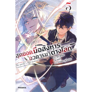 🎇LNเล่มใหม่ล่าสุด🎇สุดยอดมือสังหาร อวตารมาต่างโลก เล่ม 1 - 5 (LN) ไลท์โนเวลมือหนึ่ง แบบแยกเล่ม จากค่าย phoenix