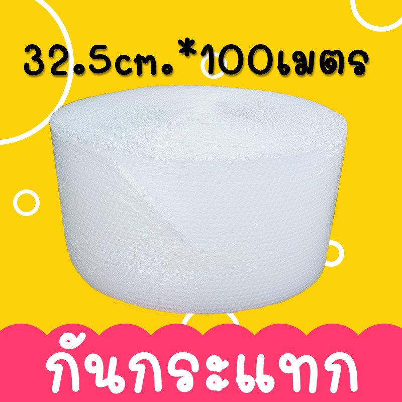 ยกม้วน-กันกระแทก-แอร์บับเบิ้ล-ขนาด-32-5-100เมตร-เหนียว-หนา-เกรดอย่างดี