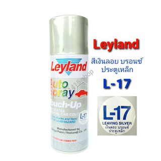 สีสเปรย์ เลย์แลนด์ สีบรอนซ์ L-17 สีเงินลอย บรอนซ์ ประตูเหล็ก Leyland Auto Spray