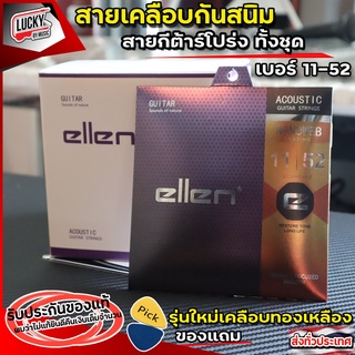 Ellen สายกีต้าร์โปร่ง + ฟรีปิ๊ก2อัน⭐ เคลือบทองเหลือง รุ่นใหม่ล่าสุด💥 คุณภาพเพิ่มขึ้น เบอร์ 11 รุ่น NANOWEB coating | ส่งจากไทย 📢