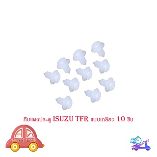 กิ๊บแผงประตู TFR แบบเกลียว กิ๊บ ประตู กิ๊บแผง ประตู isuzu tfr (แบบเกลียว) 10 ชิ้น มีบริการเก็บเงินปลายทาง