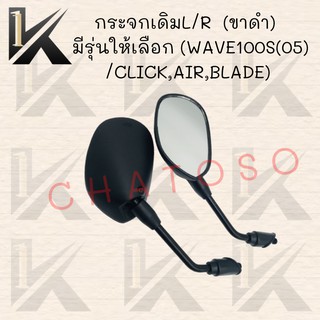 กระจกเดิมL/R  (ขาดำ)  มีรุ่นให้เลือก (WAVE100S(05)/CLICK,AIR,BLADE) อย่างดี!!สินค้าผลิตจากโรงงานชั้นนำในไทย สินค้าพร้อมส