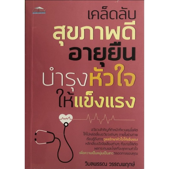 หนังสือ-เคล็ดลับสุขภาพดี-อายุยืน-บำรุงหัวใจให้แข็งแรง-การดูแลสุขภาพ-โรคเฉพาะทาง-การดูแลรักษาโรค-โรคหัวใจ