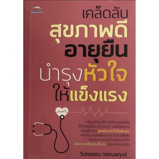 หนังสือ เคล็ดลับสุขภาพดี อายุยืน บำรุงหัวใจให้แข็งแรง : การดูแลสุขภาพ โรคเฉพาะทาง การดูแลรักษาโรค โรคหัวใจ