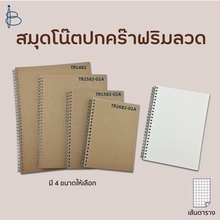 สมุดโน้ต สมุดริมลวด สมุดสันห่วง สมุดปกน้ำตาล— ขนาด A4/A5/B5/B6 • เส้นตาราง เส้นกริด •