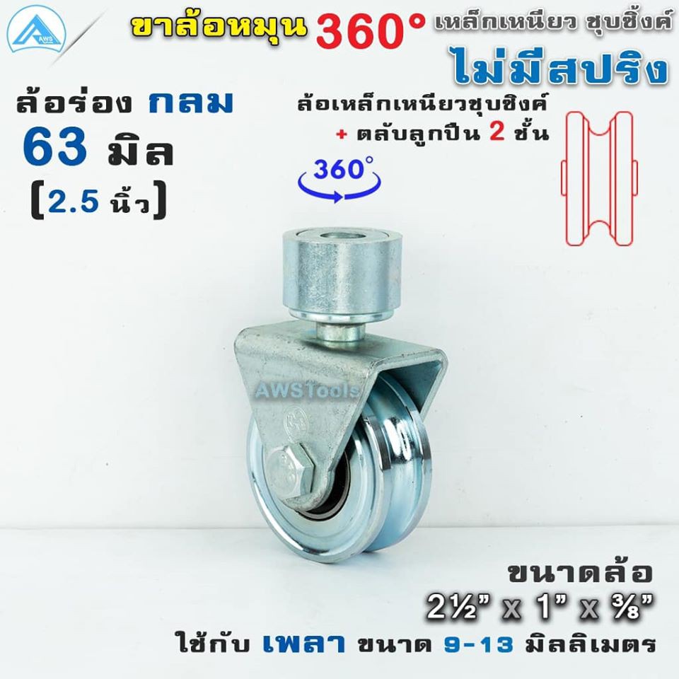 sc-ล้อประตู-360-องศาไม่มีสปริง-ล้อประตูโค้ง-เหล็ก-2-5-นิ้วร่องฉากร่องเพลา-ไม่มีสปริงล้อสปริง-ล้อหมุน-ล้อหมุนรอบตัว