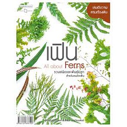 ศูนย์หนังสือจุฬาฯ-9786161838102-เฟิน-all-about-ferns-รวมชนิดและพันธุ์ปลูกสำหรับคนรักเฟิน