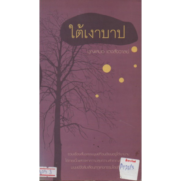 ใต้เงาบาป-by-บุญเสมอ-แดงสังวาลย์