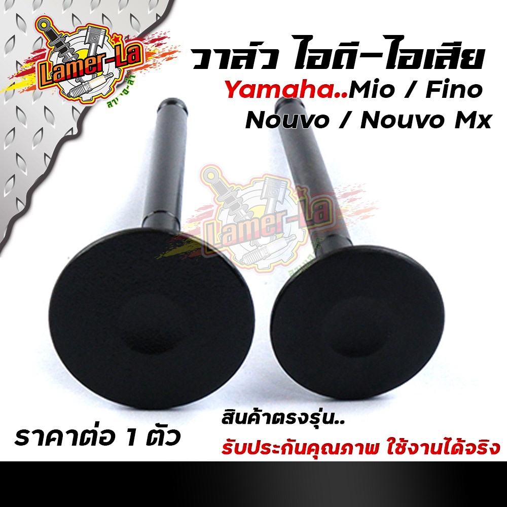 วาล์วไอดี-ไอเสีย-mio-fino-nouvo-เดิมแท้-ซื้อแยก-ซื้อยกชุด-เลือกได้-5vv-วาล์วไอดี-วาล์วไอเสีย-ใส่ได้เฉพาะรุ่นคาร์บู