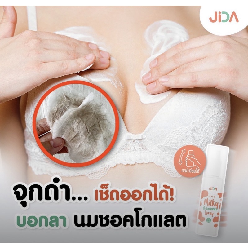 jida-น้ำนมลบคราบดำจากญี่ปุ่น-ออแกนิค-ใช้ได้ทุกส่วน-แพ้ยินดีคืนเงิน