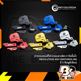 ฝาครอบคอยล์ไฟ+ครอบสายดีส+การ์ดปั้มน้ำ(อลูมิเนียม)REVOLUTION ADV350/FORZA350