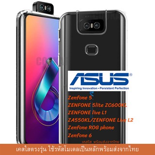 เคสใส เคสซิลิโคน TPU เคสกันกระแทก Asus รุ่นใหม่ ZENFONE 5lite ZC600KL ZENFONE live L1 ZA550KL/ZENFONE Live L2 ZENFONE li