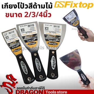 เกียงโป้วสี ด้ามไม้ 2-4นิ้ว fixtop เกรียง เกรียงโป้วสี มีดโป้วสี เหล็กโป้วสี