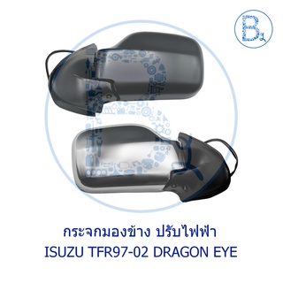 [BPY8KAลด60]กระจกมองข้าง ปรับไฟฟ้า ISUZU TFR97-02 DRAGON EYE