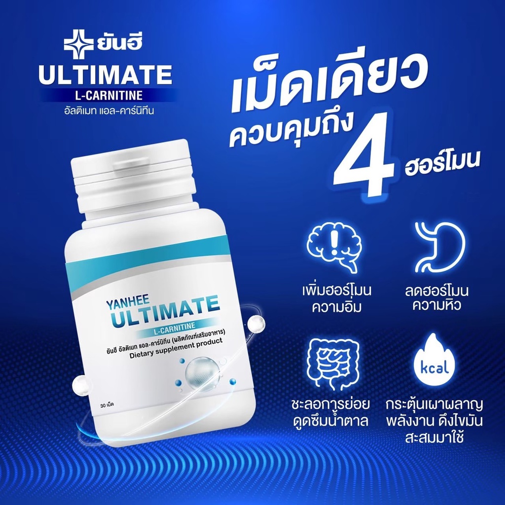 yanhee-ultimate-l-carnitine-ยันฮี-อัลติเมท-แอล-คาร์นิทีน-วิตามินรีเซ็ตรูปร่าง-เร่งการเผาผลาญ-อิ่มนาน-ดักไขมัน