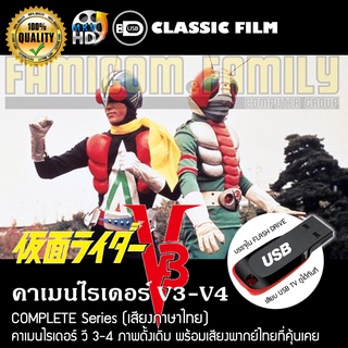 คาเมนไรเดอร์ V3-V4 Complete Series (พากย์ไทย) บรรจุใน USB FLASH DRIVE เสียบเล่นกับทีวีได้ทันที