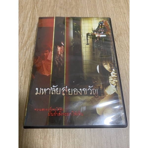 dvd-มือสอง-แผ่นแท้-เรื่อง-มหาลัย-สยองขวัญ