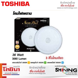 ใหม่! Shining LED โคมไฟเพดาน Ceiling Lamp Nam Phet 36W 3-Step Colour Click โคมไฟ ไฟเพดาน LED ปรับได้ 3แสง