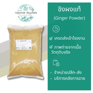 ขิงผง ผงขิง ขนาด 1 กิโลกรัม (Ginger Powder)