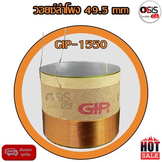 สินค้า (1ชิ้น/ของแท้) วอยซ์ลำโพง 49.5 mm GIP GPA-1550 แท้ วอยซ์ลำโพง สำหรับ GIP1550 GIP-1250 49.5mm
