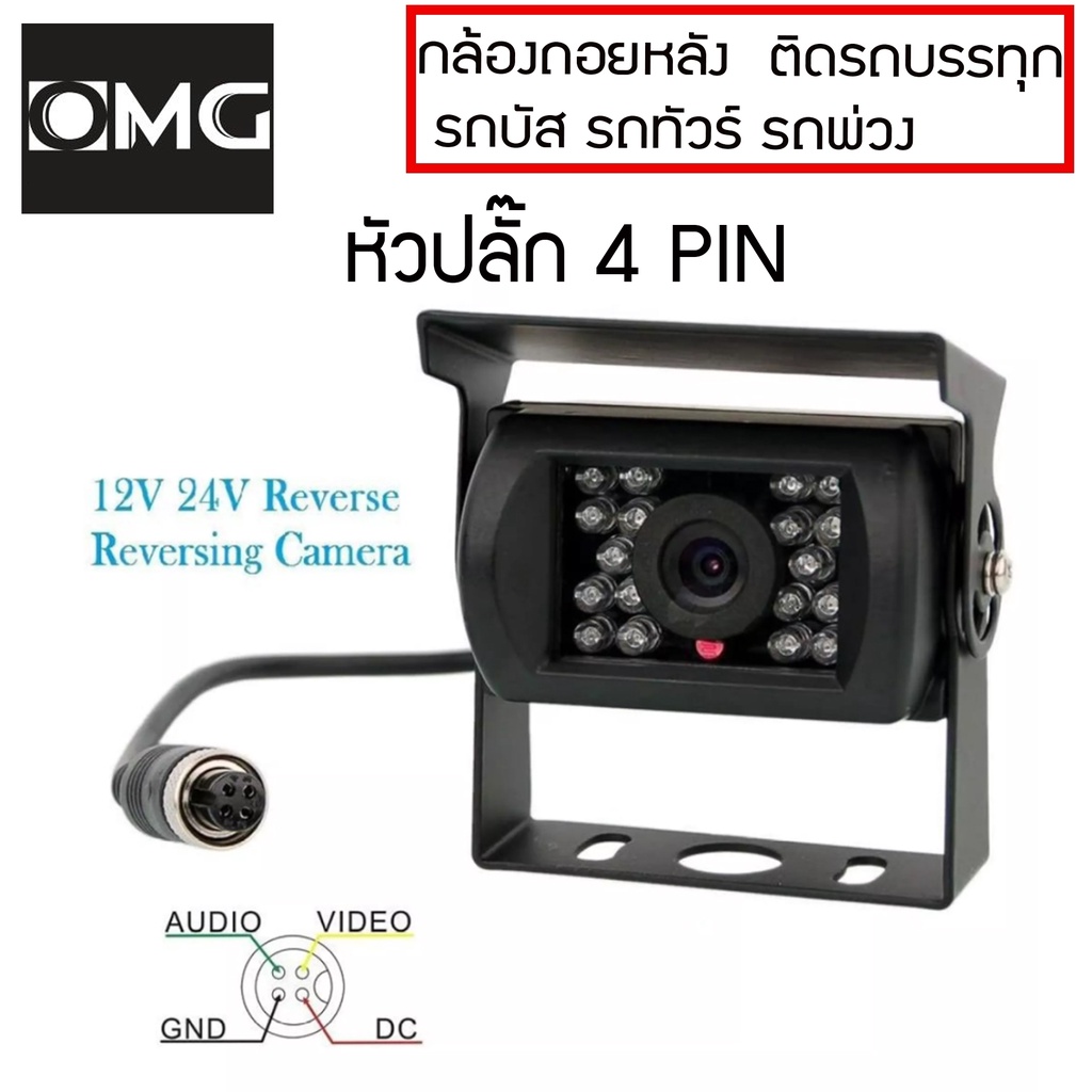 กล้องถอยหลังomg-กล้องหน้า-กล้องมองหลังพร้อมเส้นกะระยะ-ติดรถบรรทุก-รถบัส-รถทัวร์-รถคอนเทนเนอร์-รถ10ล้อ-รถพ่วง-สีดำ