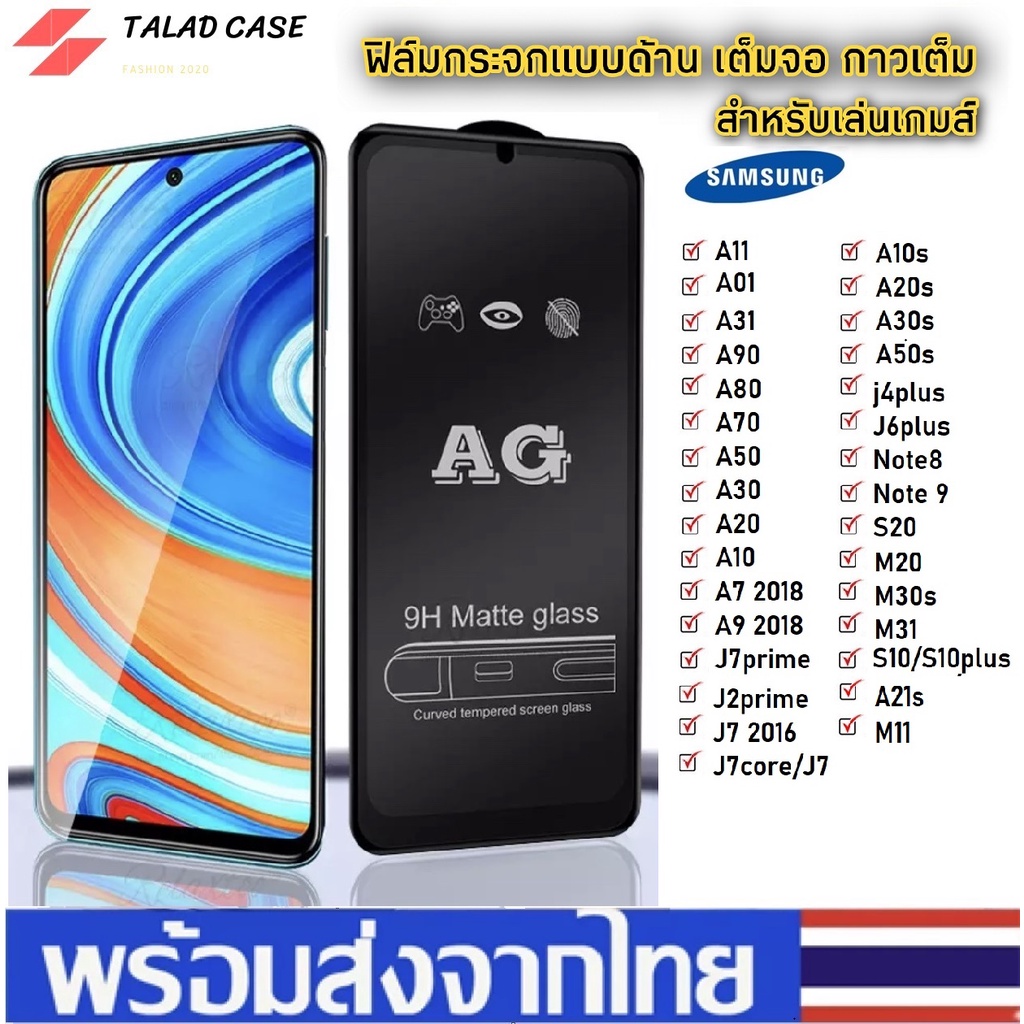 ag-ฟิล์มด้าน-samsung-a12-m51-a02s-a33-a52-a72-a50-a50s-a30s-ฟิล์มกระจกด้าน-ฟิล์มซัมซุง-ซัมซุง-ฟิล์มด้าน