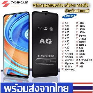 สินค้า AG ฟิล์มด้าน SamSung A12 / M51 / A02s / A33 / A52 / A72 / A50 / A50s / A30s  ฟิล์มกระจกด้าน ฟิล์มซัมซุง ซัมซุง ฟิล์มด้าน