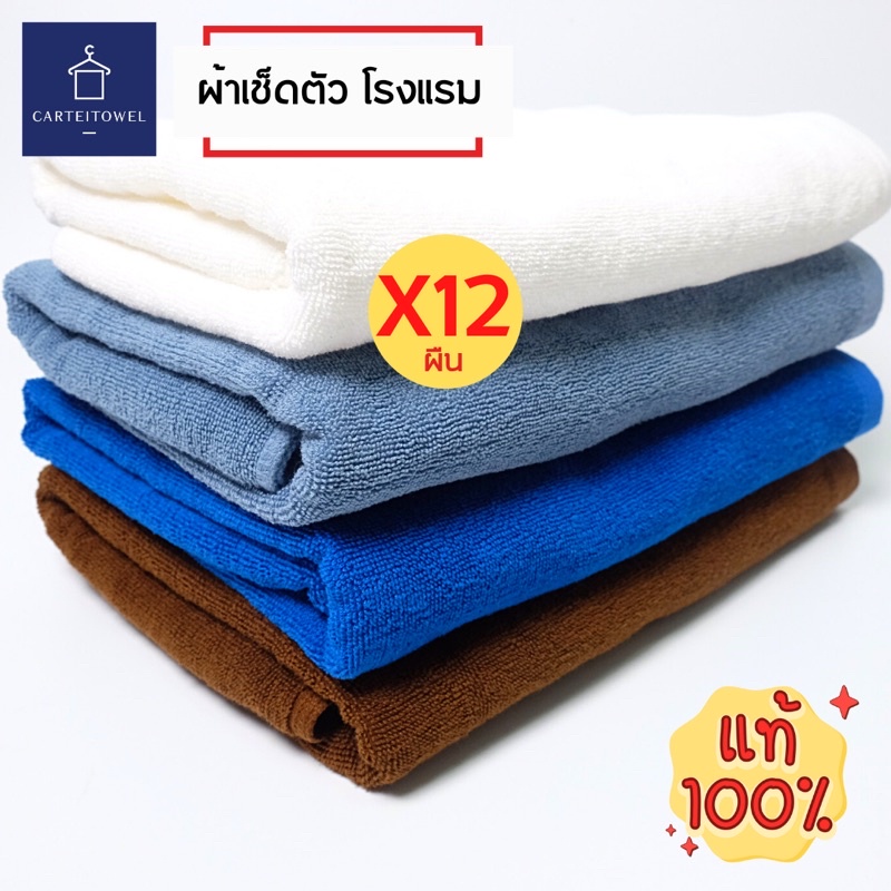ผ้าขนหนู-ผ้าเช็ดตัวโรงแรม-สีพื้น-ผ้าเช็ดตัว-เกรดโรงแรม-คอตตอน-100-27x54นิ้ว-เช็ดตัว-12ปอนด์-ยกโหล12ผืน