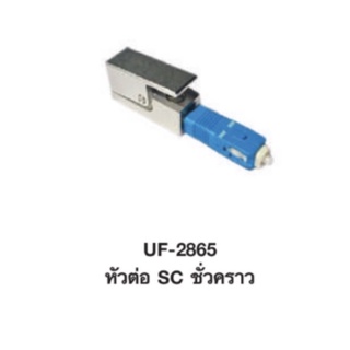 Link UF-2865 SC Bare Fiber Adapter หัวต่อ SC ชั่วคราว