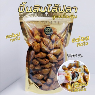 500กรัม ปั้นสิบไส้ปลา .แนะนำ สูตรคุณย่า ท้าให้ลอง  รสดั้งเดิม อร่อยติดใจ สะอาดสดใหม่ สินค้าคุณภาพ 5 ดาว ของดีเมืองพัทลุง