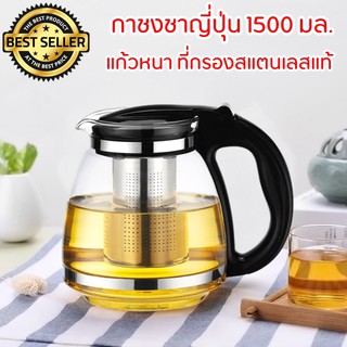 Tea Pot กาชงชา 1,500 มล. สีดำ กาชงชาญี่ปุ่น กาชงชากาแฟ กาแก้วชงชา กาชงชาปากสั้น กาชงชาแก้วใส กาน้ำชา พร้อมที่กรองสแตนเลส