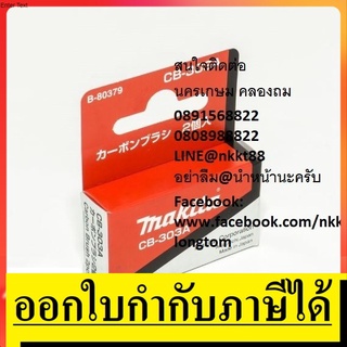 ภาพขนาดย่อของสินค้าCB303A Makita แท้แปรงถ่าน ถ่าน สำหรับ MAKITA รุ่น : 5806B , MT580 , MT582 , MT583 , 107f,2701np,4100nh,4131,4140,5606b,