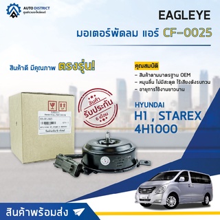 ❄ EAGLEYE มอเตอร์พัดลม แอร์ HYUNDAI H1, STAREX, 4H1000 จำนวน 1ตัว ❄