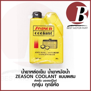 น้ำยาหล่อเย็น น้ำยาหม้อน้ำ ZEASON COOLANT อย่างดี สำหรับมอเตอร์ไซค์ ขนาด 160 ml. แบบผสมน้ำ ป้องกันสนิมหม้อน้ำ อย่างดี