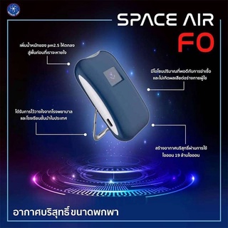 Space Air Fo เครื่องฟอกอากาศฆ่าเชื้อโรค แบบพกพา