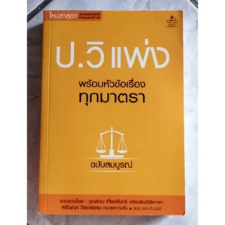 ป.วิแพ่ง พร้อมหัวข้อเรื่องทุกมาตรา ฉบับสมบูรณ์