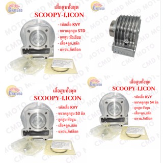 !!!ด่วนที่สุด!!! เสื้อสูบทั้งชุด SCOOPY-I OLD / ICON มีขนาด STD,53mm,54mm ซื้อตอนนี้ฟรีของแถมให้ด้วยจ้าา!!!