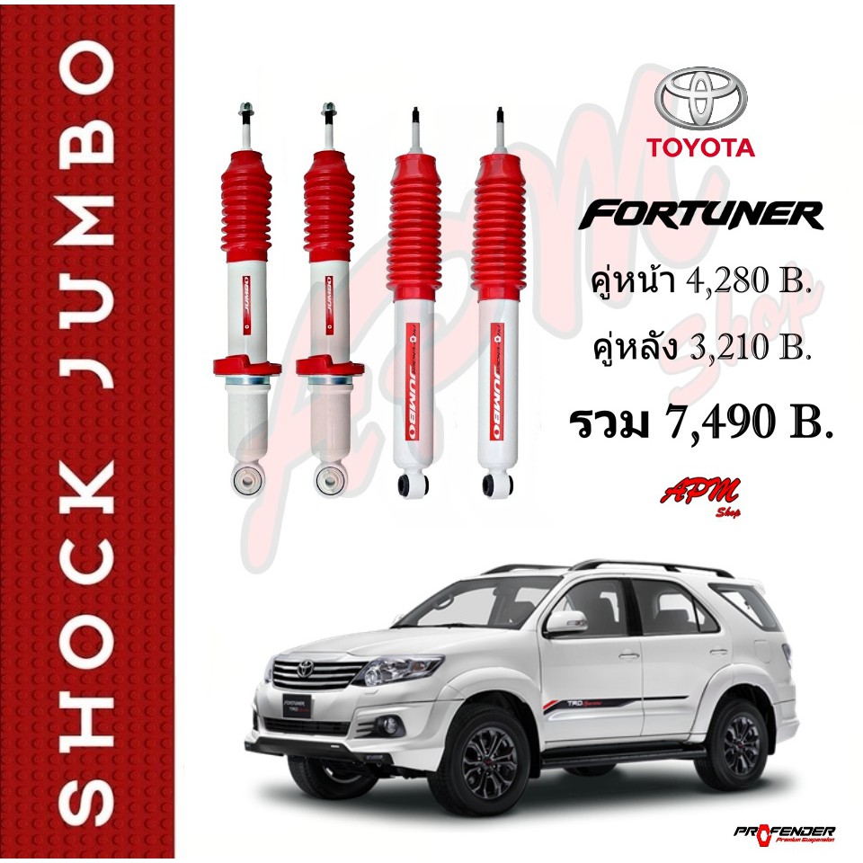 โช้คอัพ-jumbo-ใส่รถ-toyota-fortuner-โช้คน้ำมัน-by-profender