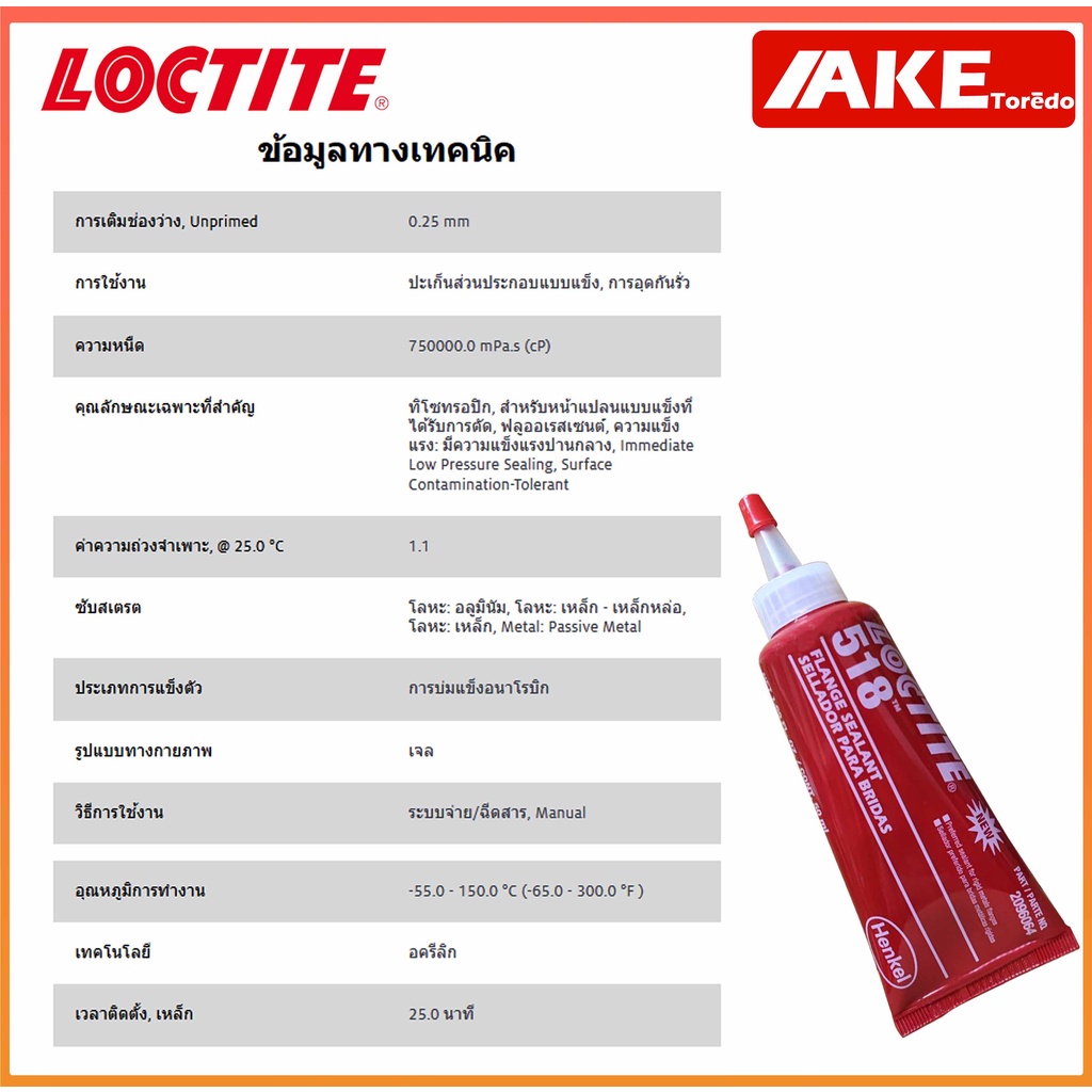 loctite-518-gasket-eliminator-น้ำยาซีลหน้าแปลน-ปะเก็นเหลว-ปะเก็นหน้าแปลน-ทนน้ำมัน-ทนต่อสารเคมี-ขนาด50ml-โดย-ake