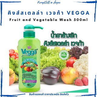 น้ำยาล้างผักและผลไม้ ขนาด 500 ml.Vegga by Kings Stella 500 ml.