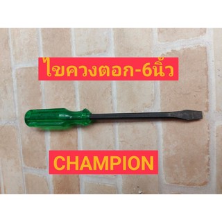 Champion ไขควงปากแบนแกนดำทะลุ (ตอกได้) ขนาด 6นิ้ว รุ่น 100K