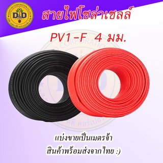 สายไฟโซล่าเซลล์ Solar Cable 1x4 sq mm  สายไฟฟ้าโซล่าเซลล์ แบ่งขายเป็นเมตร