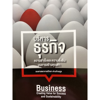 9786164748545 บริหารธุรกิจ :ความสำเร็จและความยั่งยืนบนการสร้างคุณค่า