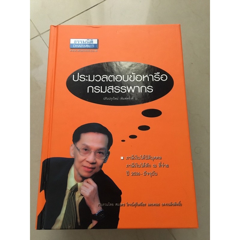 หนังสือประมวลตอบข้อหารือกรมสรรพากร-มือ2