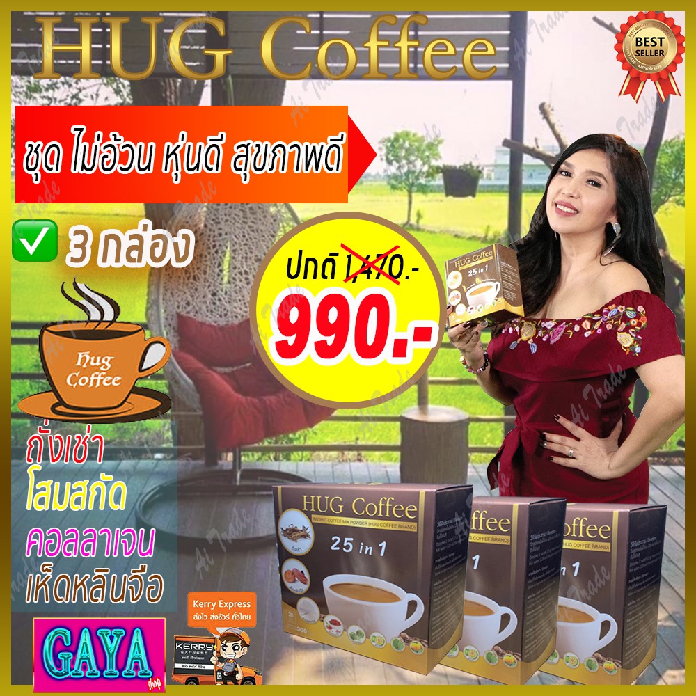 ฮัก คอฟฟี่ Hug Coffee (ถูกที่สุด) กาแฟสุขภาพ ถั่งเช่า สมุนไพร บำรุง ...